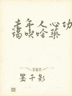 老年人心功能衰竭吃啥药