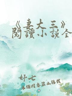 《妻大三》免费阅读小说全文