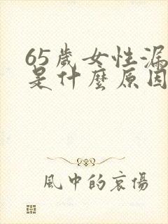 65岁女性漏尿是什么原因