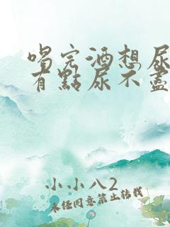 喝完酒想尿总是有点尿不尽