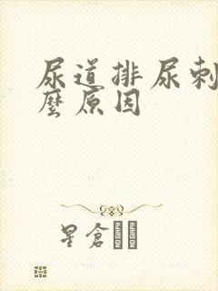 尿道排尿刺痛什么原因