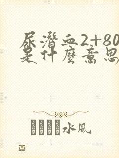 尿潜血2+80是什么意思