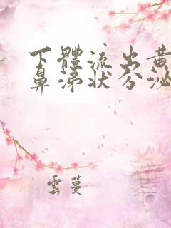 下体流出黄绿色鼻涕状分泌物