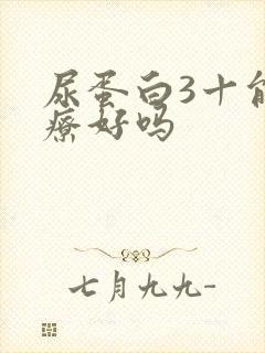 尿蛋白3十能治疗好吗