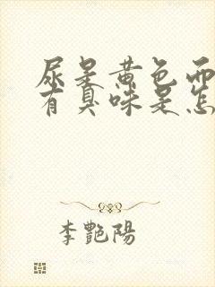 尿是黄色而且还有臭味是怎么回事