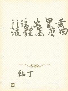 jj往出冒黄色液体怎么回事