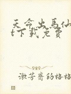 天命出马仙txt下载免费