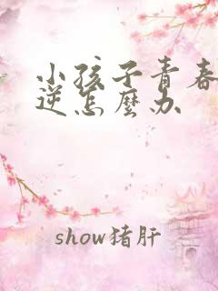 小孩子青春期叛逆怎么办