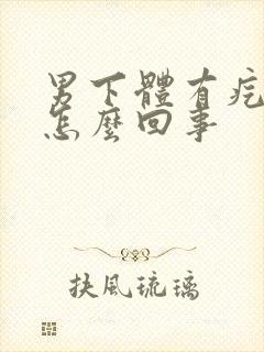 男下体有疙瘩是怎么回事