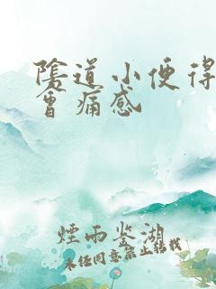 阴道小便得时候会痛感