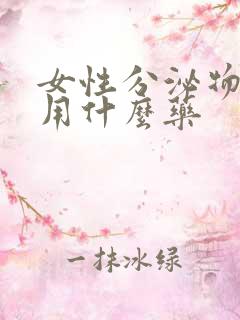 女性分泌物发黄用什么药