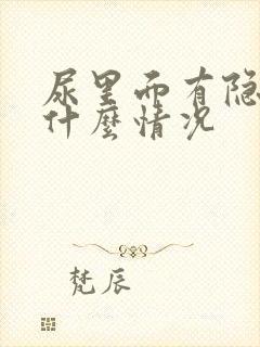 尿里面有隐血是什么情况