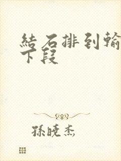 结石排到输尿管下段