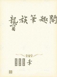 龙族笔趣阁无弹窗