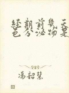 经期前几天有粉色分泌物是怎么回事