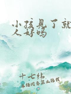 小孩见了就哭的人好吗