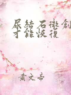 尿结石微创多久才能恢复