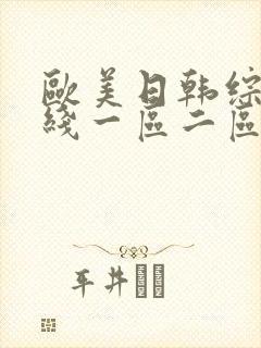 欧美日韩综合在线一区二区三区