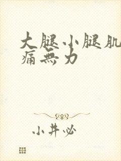 大腿小腿肌肉酸痛无力