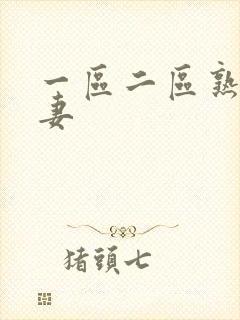 一区二区熟女人妻