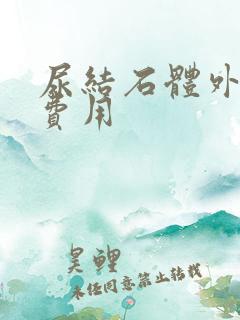 尿结石体外碎石费用