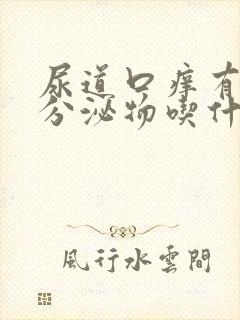 尿道口痒有黄色分泌物吃什么药