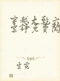 穿越大乾六皇子云铮免费阅读小说