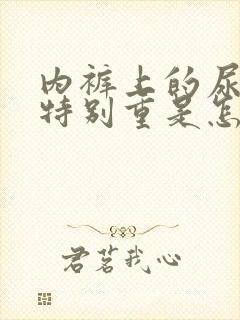 内裤上的尿骚味特别重是怎么回事