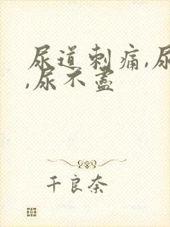 尿道刺痛,尿频,尿不尽