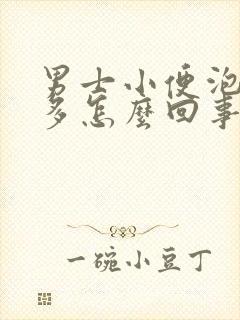 男士小便泡沫很多怎么回事