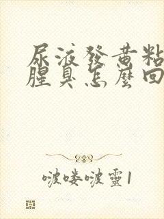 尿液发黄粘稠还腥臭怎么回事