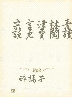 宋言津林青妍小说免费阅读最新章节