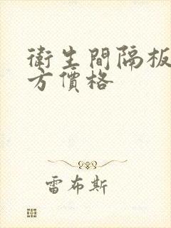 卫生间隔板每平方价格