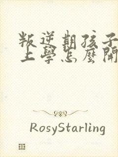 叛逆期孩子不想上学怎么开导