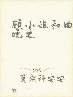 顾小姐和曲小姐晚之