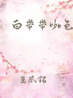 白带带咖色血丝