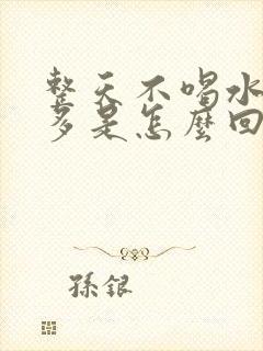 整天不喝水尿还多是怎么回事