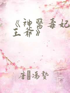 《神医毒妃腹黑王爷》