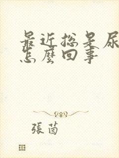 最近总是尿漏是怎么回事