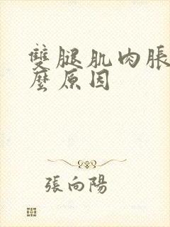 双腿肌肉胀痛什么原因