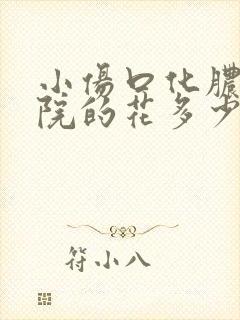 小伤口化脓去医院的花多少钱