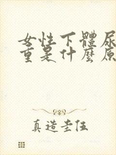 女性下体尿骚味重是什么原因怎么办