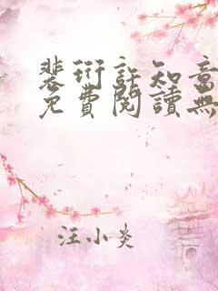 裴珩许知意小说免费阅读无弹窗