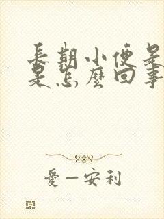 长期小便是黄的是怎么回事