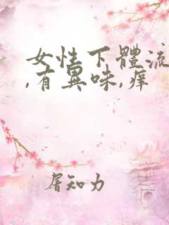 女性下体流黄水,有异味,痒