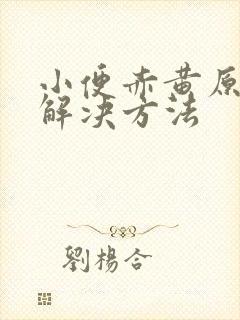 小便赤黄原因及解决方法