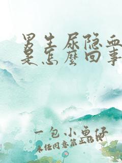 男生尿隐血阳性是怎么回事