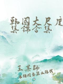 韩国大尺度床戏集锦合集