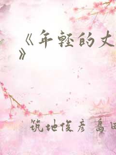 《年轻的丈母娘》