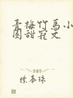 青梅竹马小说校园甜宠文